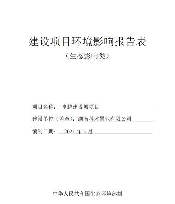 卓越建设城项目环境影响评价全本公示